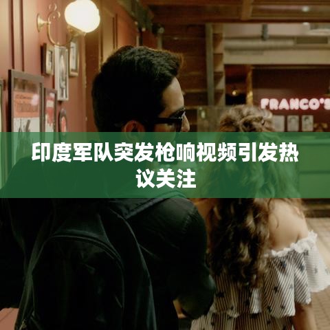 印度軍隊突發(fā)槍響視頻引發(fā)熱議關(guān)注