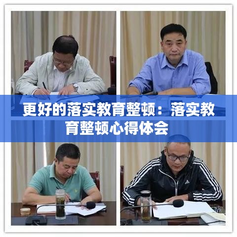 更好的落實(shí)教育整頓：落實(shí)教育整頓心得體會(huì) 