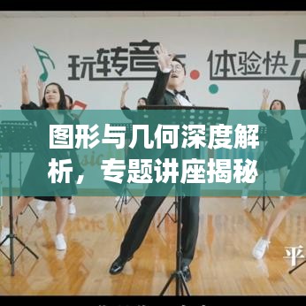 圖形與幾何深度解析，專(zhuān)題講座揭秘幾何奧秘