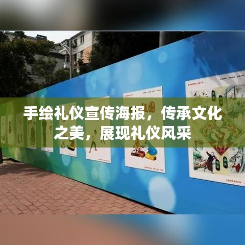 手繪禮儀宣傳海報(bào)，傳承文化之美，展現(xiàn)禮儀風(fēng)采