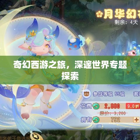 奇幻西游之旅，深邃世界專題探索