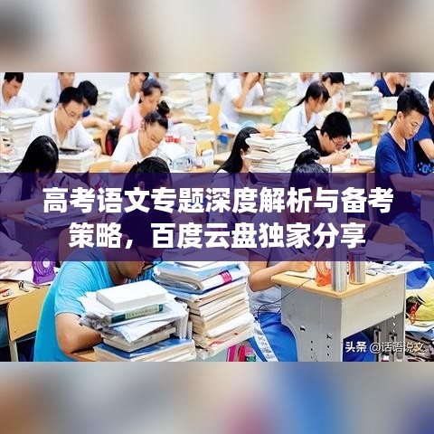 高考語文專題深度解析與備考策略，百度云盤獨家分享