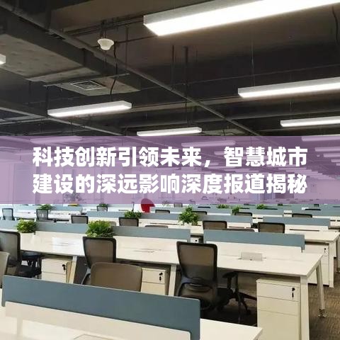 科技創(chuàng)新引領(lǐng)未來，智慧城市建設(shè)的深遠(yuǎn)影響深度報道揭秘