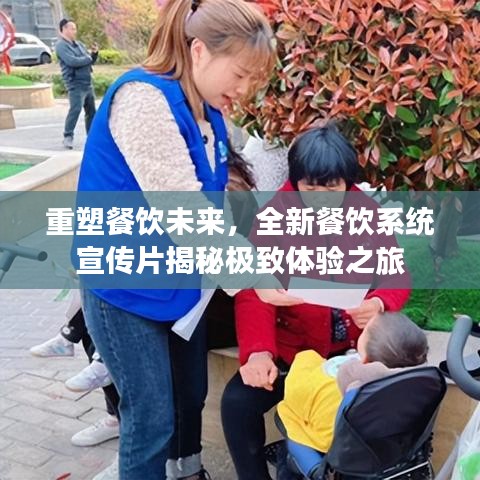 重塑餐飲未來，全新餐飲系統(tǒng)宣傳片揭秘極致體驗(yàn)之旅