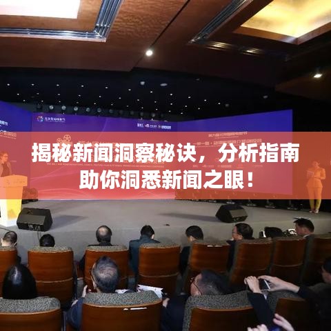 揭秘新聞洞察秘訣，分析指南助你洞悉新聞之眼！