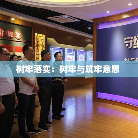 樹牢落實(shí)：樹牢與筑牢意思 