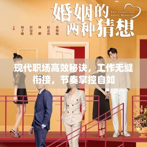 現(xiàn)代職場高效秘訣，工作無縫銜接，節(jié)奏掌控自如