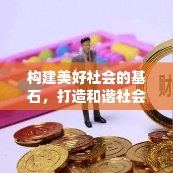 構(gòu)建美好社會(huì)的基石，打造和諧社會(huì)之根基