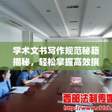學術文書寫作規(guī)范秘籍揭秘，輕松掌握高效撰寫技巧