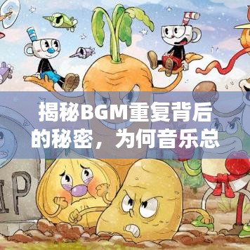 揭秘BGM重復(fù)背后的秘密，為何音樂總是循環(huán)不息？