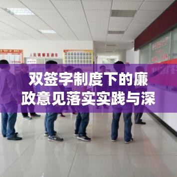 雙簽字制度下的廉政意見落實實踐與深化探索