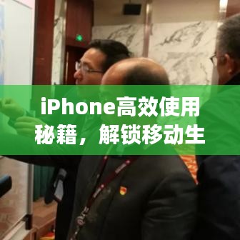iPhone高效使用秘籍，解鎖移動(dòng)生產(chǎn)力之巔