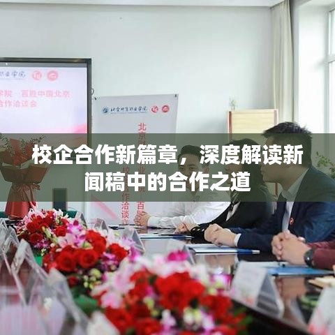 校企合作新篇章，深度解讀新聞稿中的合作之道