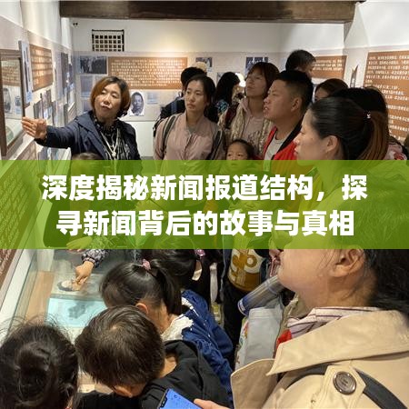 深度揭秘新聞報(bào)道結(jié)構(gòu)，探尋新聞背后的故事與真相