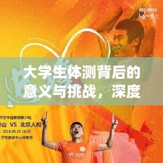 大學生體測背后的意義與挑戰(zhàn)，深度解讀體能測試真相