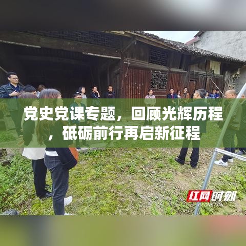 黨史黨課專題，回顧光輝歷程，砥礪前行再啟新征程