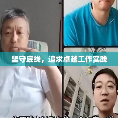 堅(jiān)守底線，追求卓越工作實(shí)踐