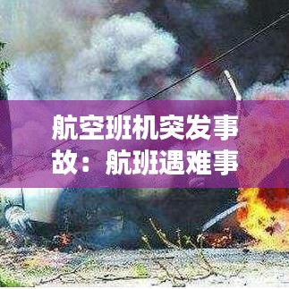 航空班機突發(fā)事故：航班遇難事件 