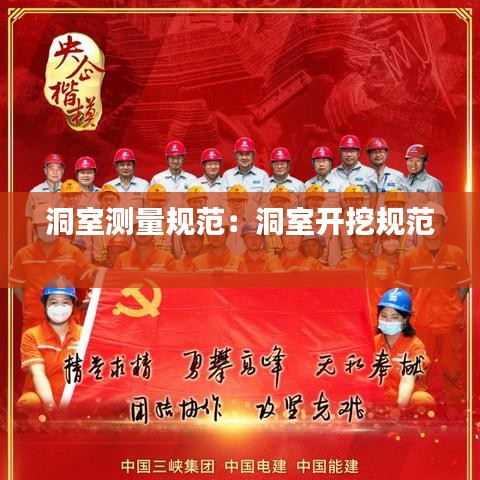 洞室測量規(guī)范：洞室開挖規(guī)范 