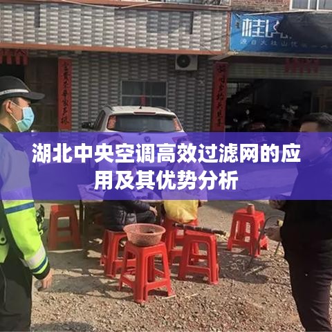 湖北中央空調高效過濾網(wǎng)的應用及其優(yōu)勢分析