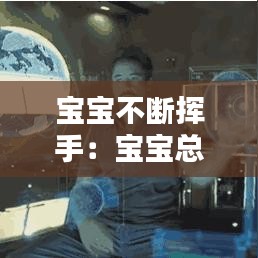 寶寶不斷揮手：寶寶總揮舞手 