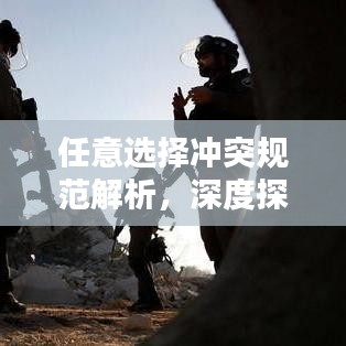 任意選擇沖突規(guī)范解析，深度探索與理解