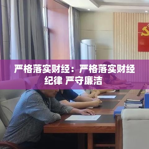 嚴(yán)格落實(shí)財(cái)經(jīng)：嚴(yán)格落實(shí)財(cái)經(jīng)紀(jì)律 嚴(yán)守廉潔 