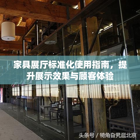 家具展廳標準化使用指南，提升展示效果與顧客體驗
