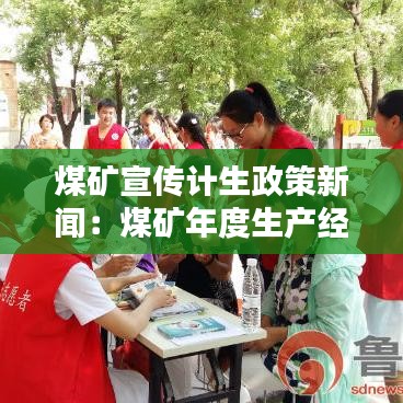 煤礦宣傳計(jì)生政策新聞：煤礦年度生產(chǎn)經(jīng)營(yíng)計(jì)劃 