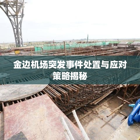 金邊機(jī)場突發(fā)事件處置與應(yīng)對策略揭秘