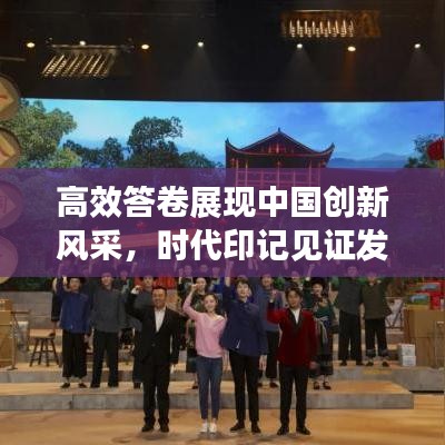 高效答卷展現(xiàn)中國創(chuàng)新風采，時代印記見證發(fā)展輝煌