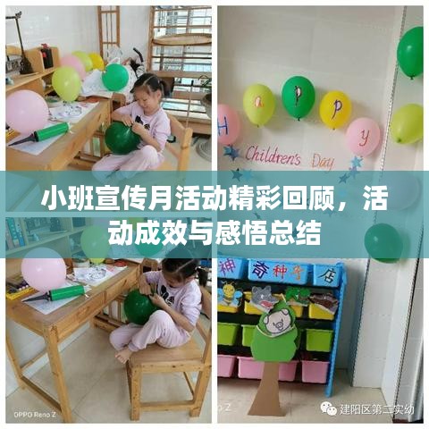 小班宣傳月活動(dòng)精彩回顧，活動(dòng)成效與感悟總結(jié)
