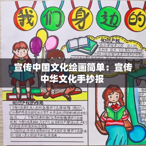 宣傳中國文化繪畫簡單：宣傳中華文化手抄報(bào) 