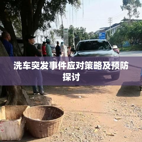 洗車突發(fā)事件應對策略及預防探討