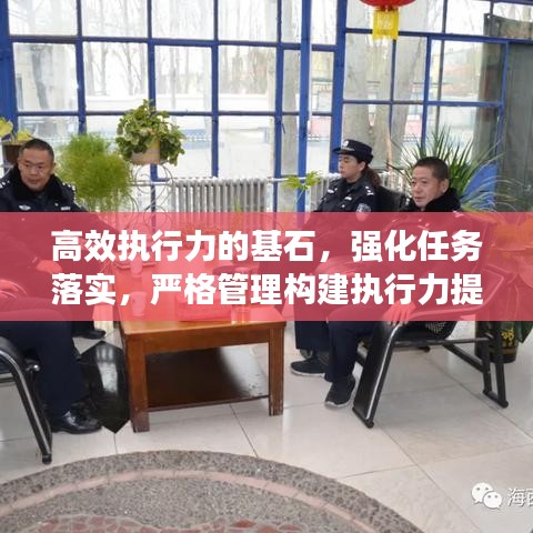 高效執(zhí)行力的基石，強化任務落實，嚴格管理構建執(zhí)行力提升之路