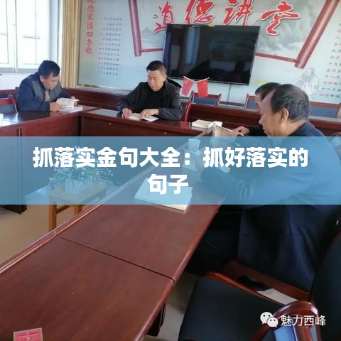 抓落實(shí)金句大全：抓好落實(shí)的句子 