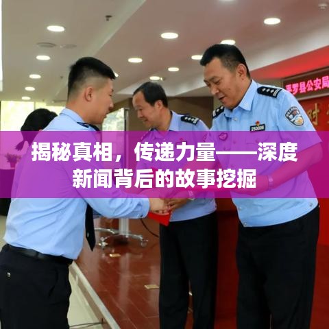 揭秘真相，傳遞力量——深度新聞背后的故事挖掘