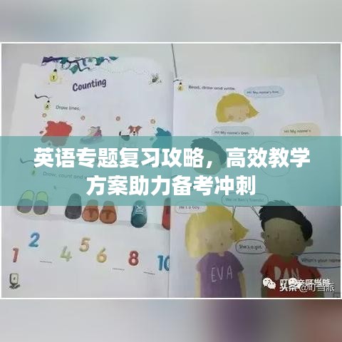 英語專題復習攻略，高效教學方案助力備考沖刺