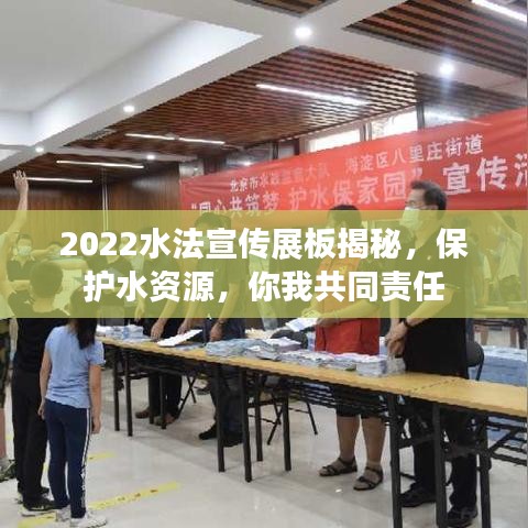 2022水法宣傳展板揭秘，保護(hù)水資源，你我共同責(zé)任