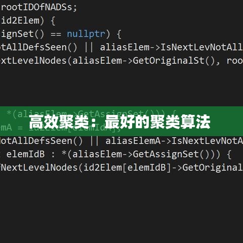 高效聚類(lèi)：最好的聚類(lèi)算法 