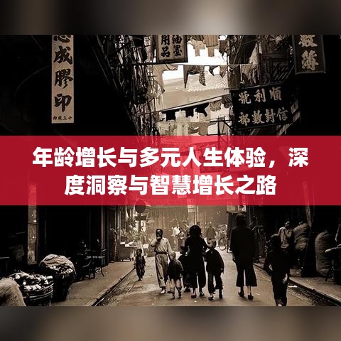 年齡增長與多元人生體驗(yàn)，深度洞察與智慧增長之路