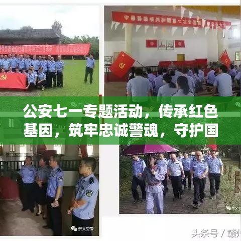 公安七一專題活動，傳承紅色基因，筑牢忠誠警魂，守護國家安全之魂