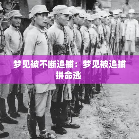 夢(mèng)見(jiàn)被不斷追捕：夢(mèng)見(jiàn)被追捕拼命逃 