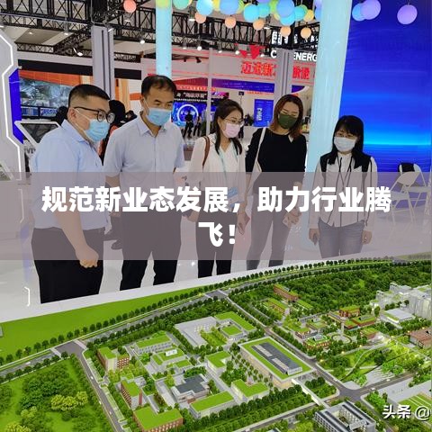 規(guī)范新業(yè)態(tài)發(fā)展，助力行業(yè)騰飛！