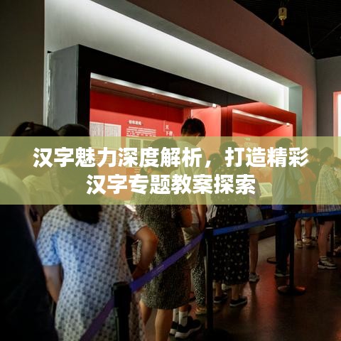 漢字魅力深度解析，打造精彩漢字專題教案探索