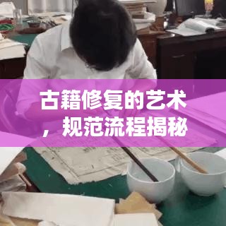 古籍修復(fù)的藝術(shù)，規(guī)范流程揭秘