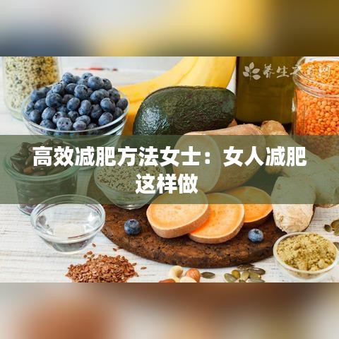 高效減肥方法女士：女人減肥這樣做 
