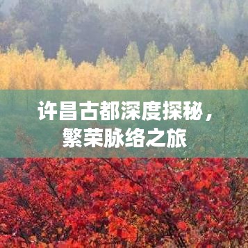 許昌古都深度探秘，繁榮脈絡(luò)之旅