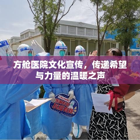 方艙醫(yī)院文化宣傳，傳遞希望與力量的溫暖之聲