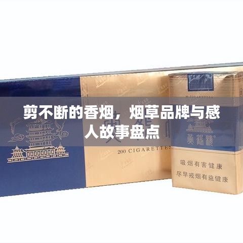 剪不斷的香煙，煙草品牌與感人故事盤點